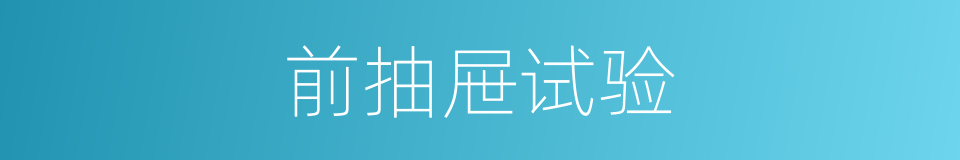 前抽屉试验的同义词