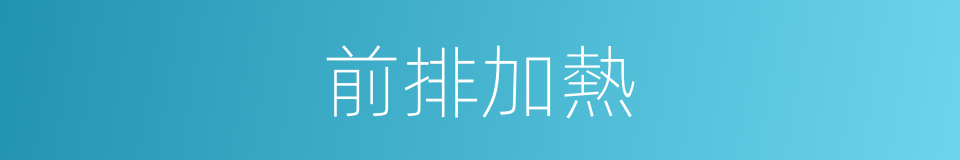 前排加熱的同義詞