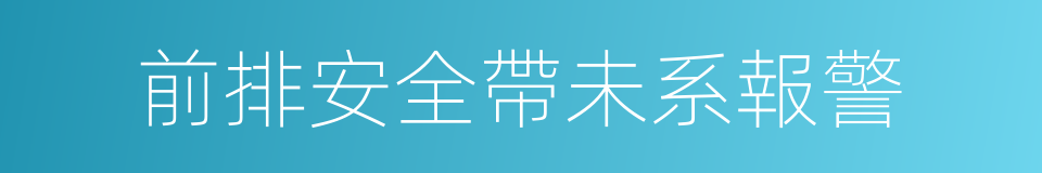 前排安全帶未系報警的同義詞