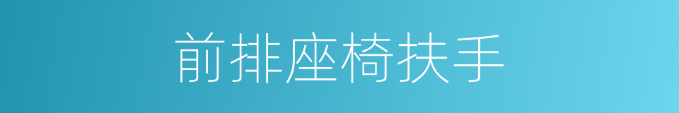 前排座椅扶手的同义词