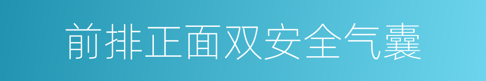 前排正面双安全气囊的同义词