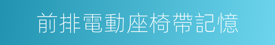 前排電動座椅帶記憶的同義詞