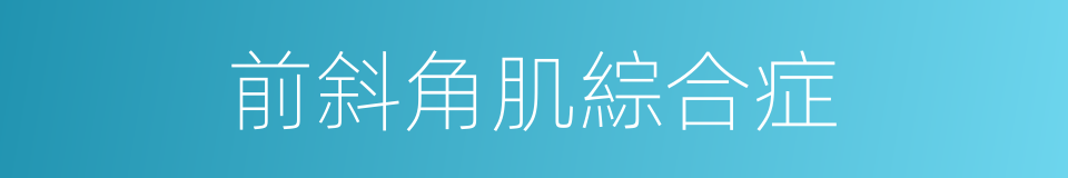 前斜角肌綜合症的同義詞