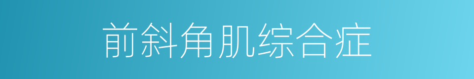 前斜角肌综合症的同义词