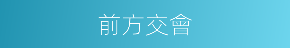 前方交會的同義詞