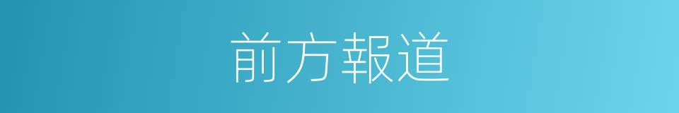 前方報道的同義詞
