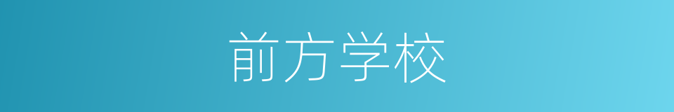 前方学校的同义词
