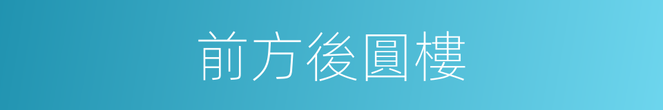 前方後圓樓的同義詞