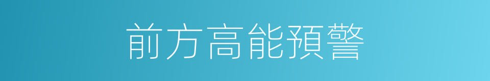 前方高能預警的同義詞