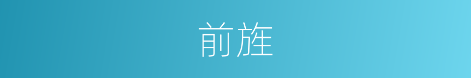 前旌的意思