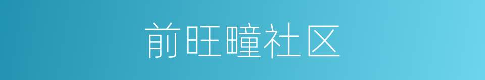 前旺疃社区的同义词