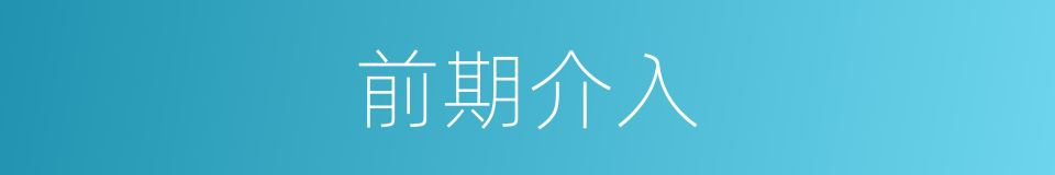 前期介入的同义词