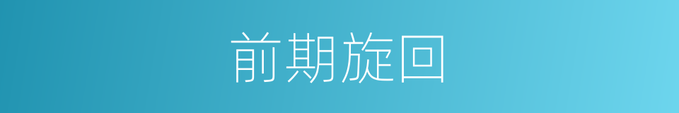 前期旋回的同义词