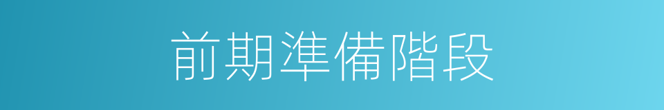 前期準備階段的同義詞