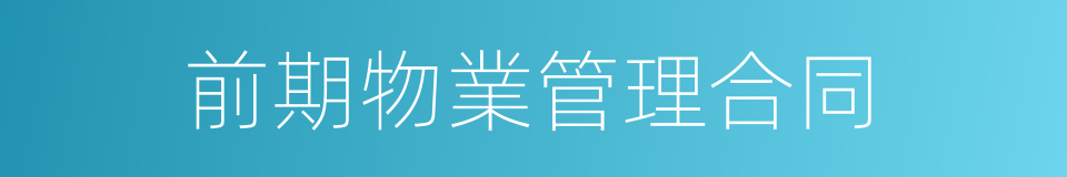前期物業管理合同的同義詞