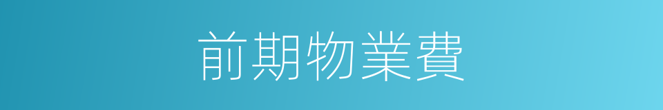 前期物業費的同義詞