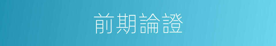 前期論證的意思