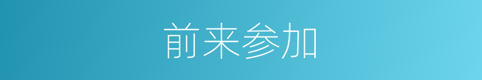 前来参加的同义词