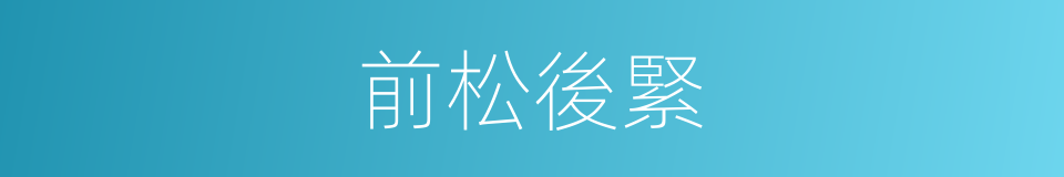 前松後緊的同義詞