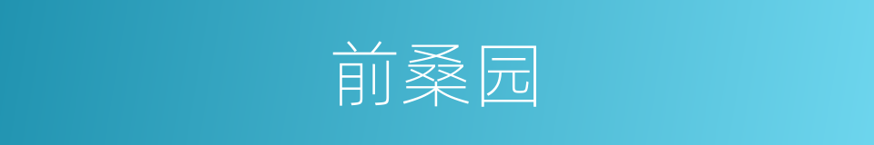 前桑园的同义词