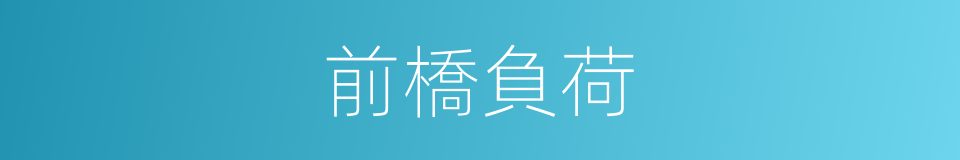 前橋負荷的同義詞