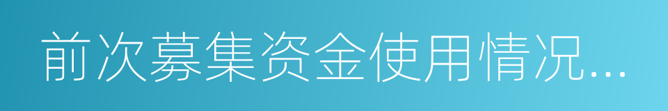 前次募集资金使用情况报告的同义词