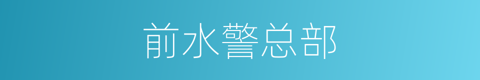 前水警总部的同义词