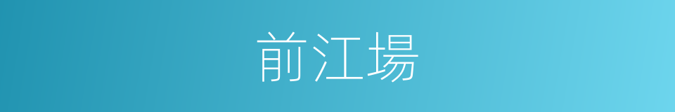 前江場的同義詞