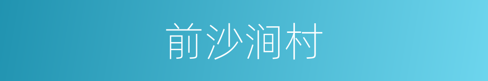 前沙涧村的同义词