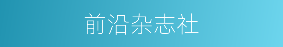 前沿杂志社的同义词