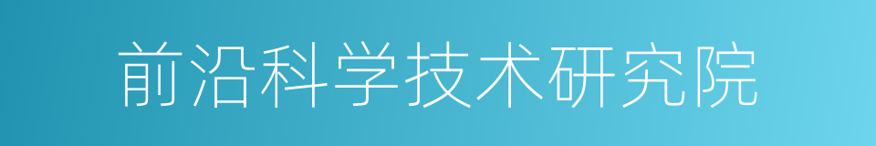 前沿科学技术研究院的同义词