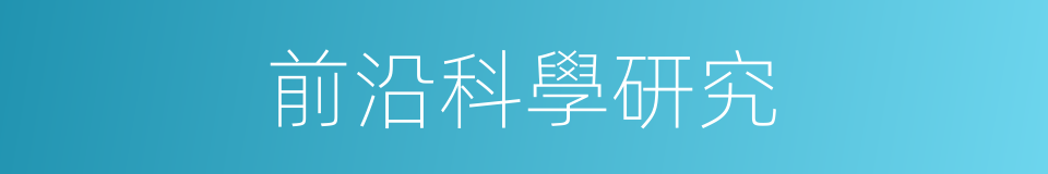 前沿科學研究的同義詞