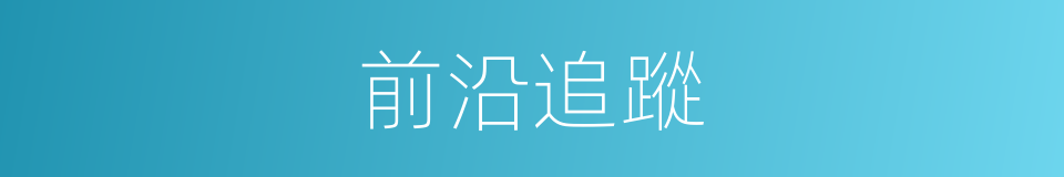 前沿追蹤的同義詞