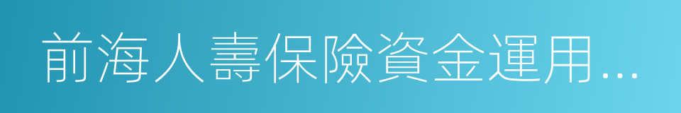 前海人壽保險資金運用與收益情況表的同義詞