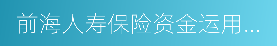 前海人寿保险资金运用与收益情况表的同义词