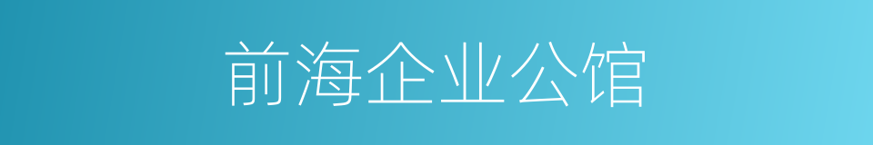 前海企业公馆的同义词