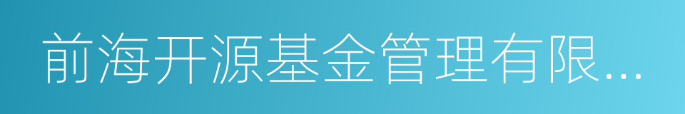 前海开源基金管理有限公司的同义词