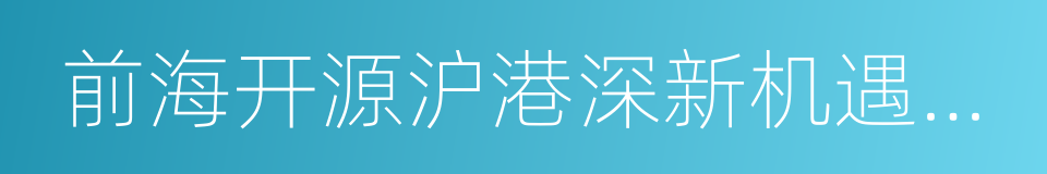 前海开源沪港深新机遇混合的同义词