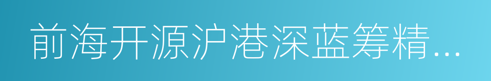 前海开源沪港深蓝筹精选混合的同义词