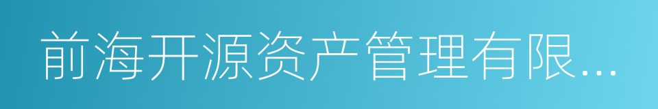 前海开源资产管理有限公司的同义词