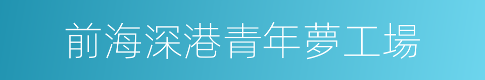 前海深港青年夢工場的同義詞