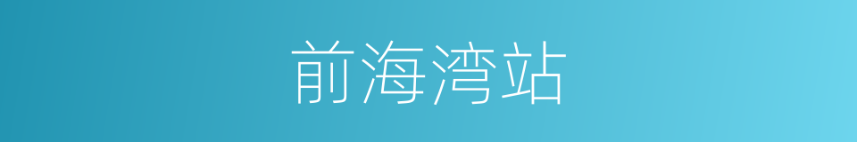 前海湾站的同义词