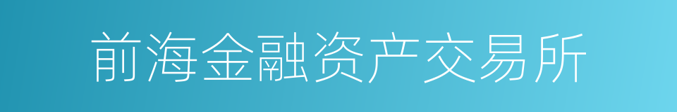 前海金融资产交易所的同义词