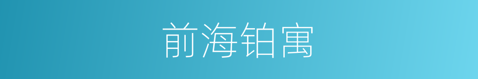 前海铂寓的同义词