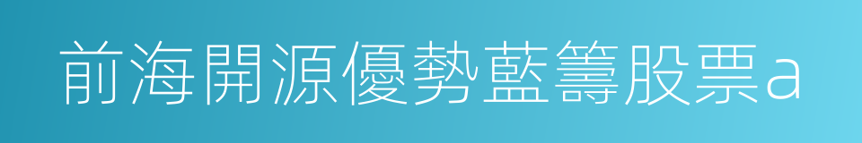 前海開源優勢藍籌股票a的同義詞