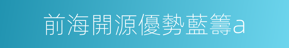 前海開源優勢藍籌a的同義詞