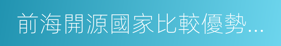 前海開源國家比較優勢混合的同義詞