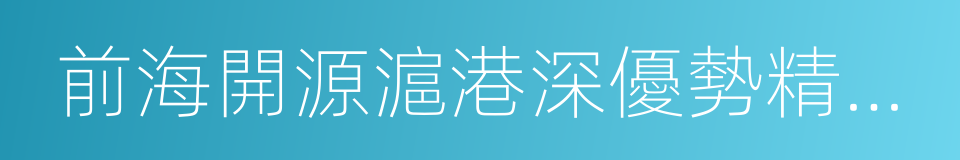 前海開源滬港深優勢精選混合的同義詞