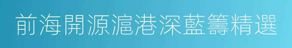 前海開源滬港深藍籌精選的同義詞