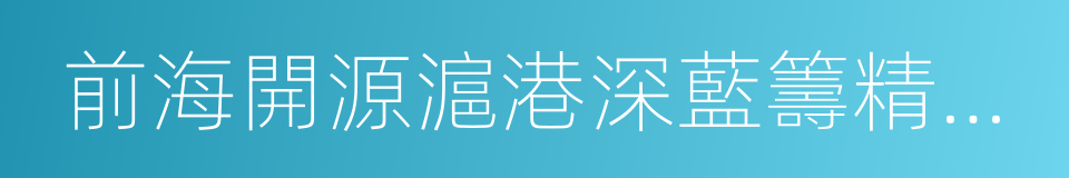 前海開源滬港深藍籌精選混合的同義詞